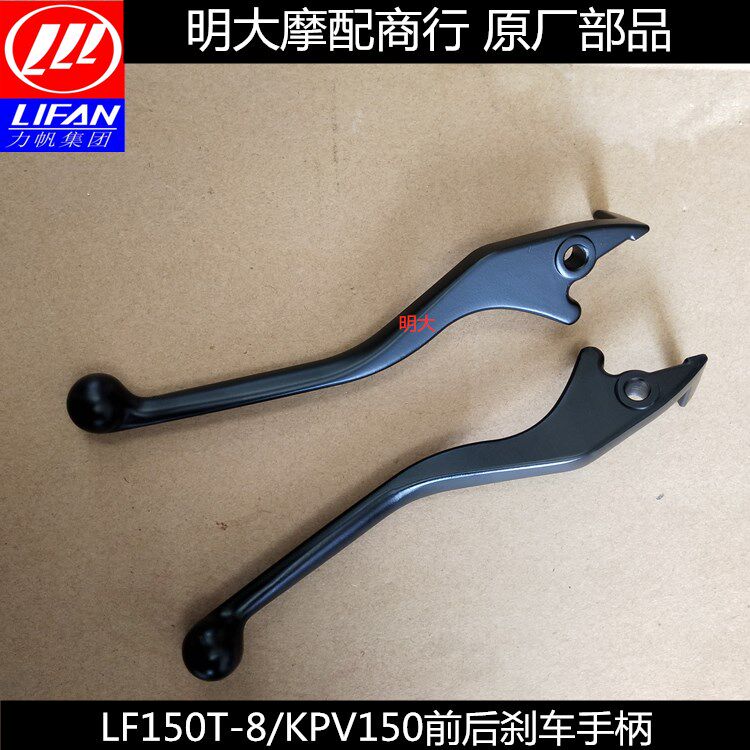 力帆配件LF150T-8/KPV150前制动手柄刹车手柄牛角后制动手柄牛角