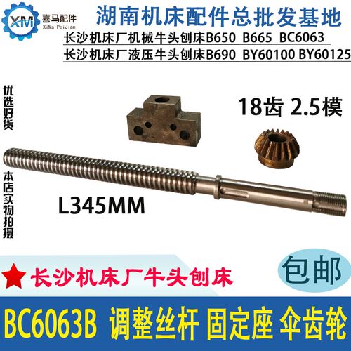长沙机床厂 牛头刨床 BC6063B 调正调整丝杆L345 固定座 伞齿轮18