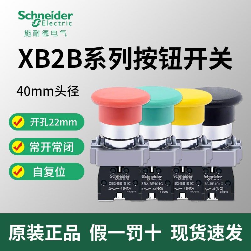 施耐德蘑菇头启动按钮XB2BC31C自复位开关XB2BC42C红色停止绿色