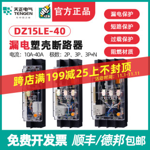 3901T 3N901T 2901T40A透明塑壳漏电断路器 TENGEN天正DZ15LE