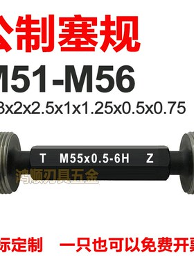 通止规塞规牙规M51M52M53M54M55M56*1.5*2*2.5*3.5X0.75螺纹塞规