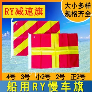 航海船用国际信号旗1234号RY旗慢车旗减速旗慢驶旗60*70字母旗2面