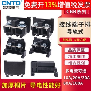 CNTD昌得TBR卡导轨10A接线端子柱组合CBR机柜30A台60A排100A板20A
