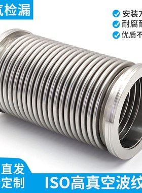 ISO真空波纹管ISO63/80/100/160不锈钢304柔性伸缩软管 弹性软管