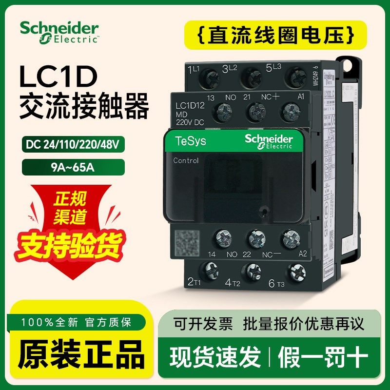 施耐德直流接触器LC1D09BDC 12FDC直流线圈控制DC24V110V220V 18A