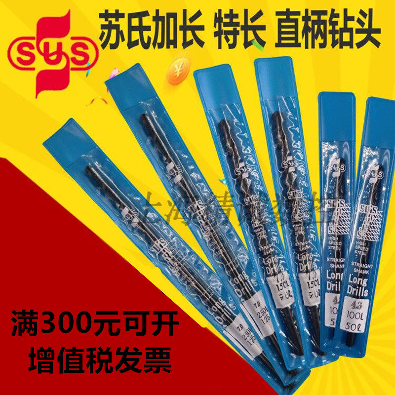 原装台湾苏氏钻头加长SUS直柄麻花高速钢台湾苏氏加长钻头SUS含钴