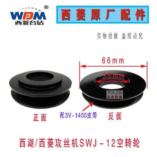 SWJ 原装 西湖台钻SWJ 16攻丝机空转轮攻牙机皮带轮配件 西菱