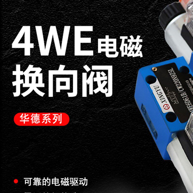 4WE6J/6D/6H/10J/10D/10H液压电磁换向阀DC24VCW220V多种口径规格