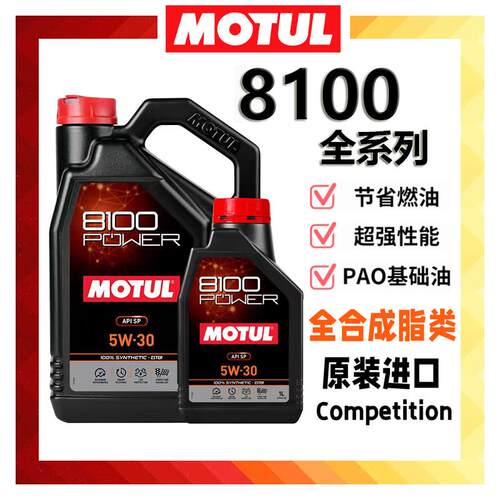 MOTUL摩特8100全合成机油 5W30/5W40/0W20适用X-MAX系列 汽机油SN