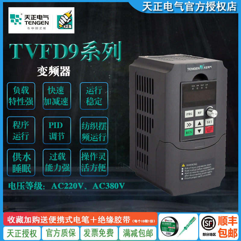 天正TVFD9-2007/2015/2022/4007G/4015G/4022G/4040G/4015M变频器,包装,胶带座/封箱器,淘宝优惠券,粉丝福利购,淘宝优惠卷