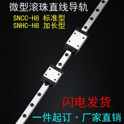 微型线轨直线导轨滑块SNCC SNHC-H8 -1 2 - L40 55 70 85 100 130