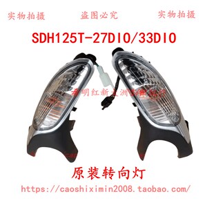 适用新大洲本田摩托车125T 件分左右 27DIO前左侧转向灯实物图原装