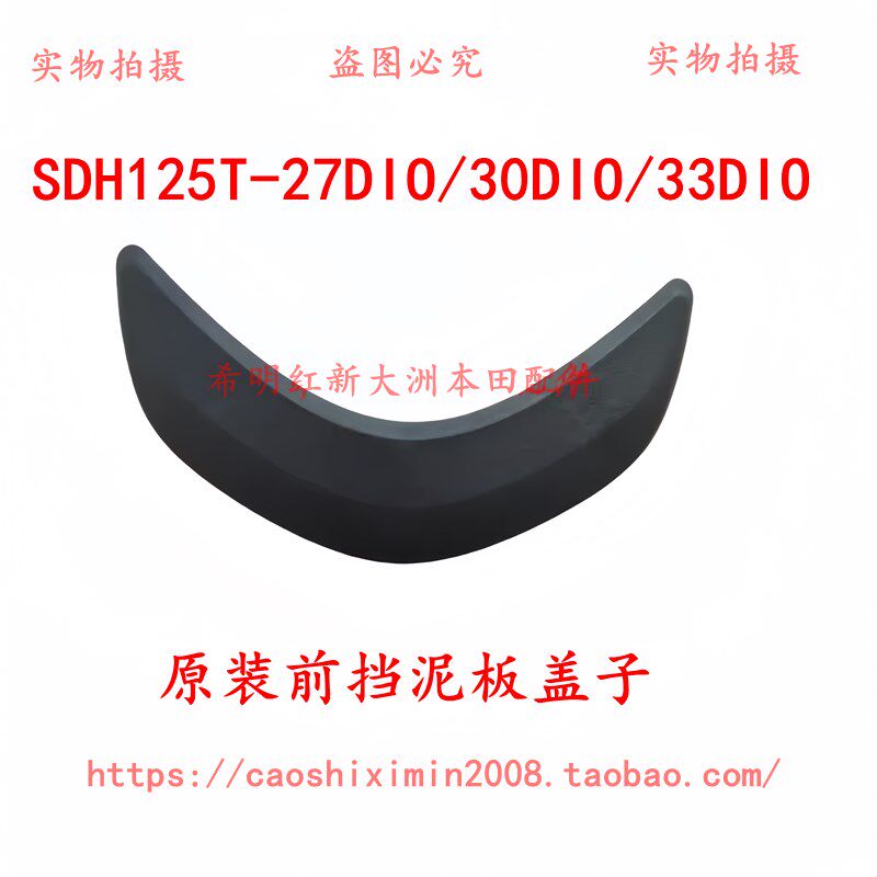 新大洲本田摩托配件125T-27DIO125T-33DIO使用前侧牌照架护罩