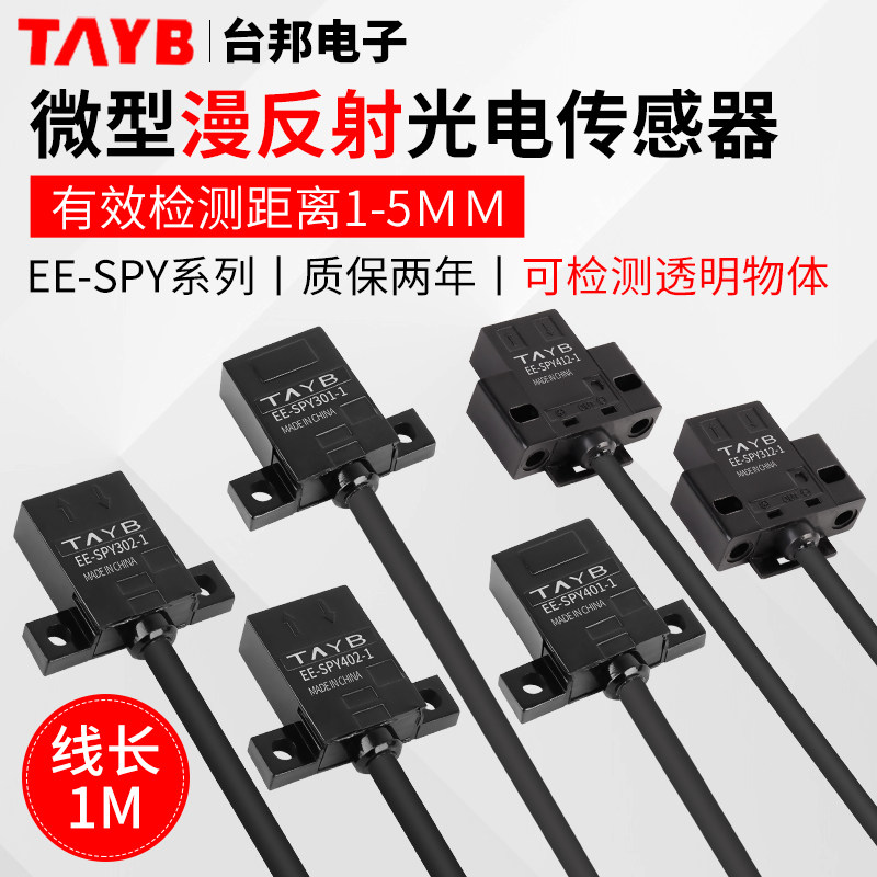 微型漫反射光电开关限位传感器感应器EE-SPY301-1 SPY401-1带线