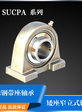 不锈钢窄立式轴承带座SUCPA202 SUCPA203 SPA204 SPA205 SUCPA206