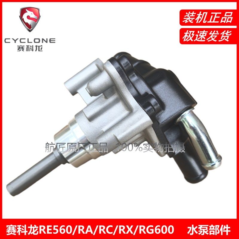 宗申赛科龙RE560/RA600/RC600/RG600/RX600水泵组件 水泵总成