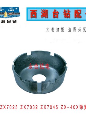 西湖台钻ZX7025 ZX7032 ZX7045 ZX-40A ZX-40钻铣床 弹簧座弹簧罩