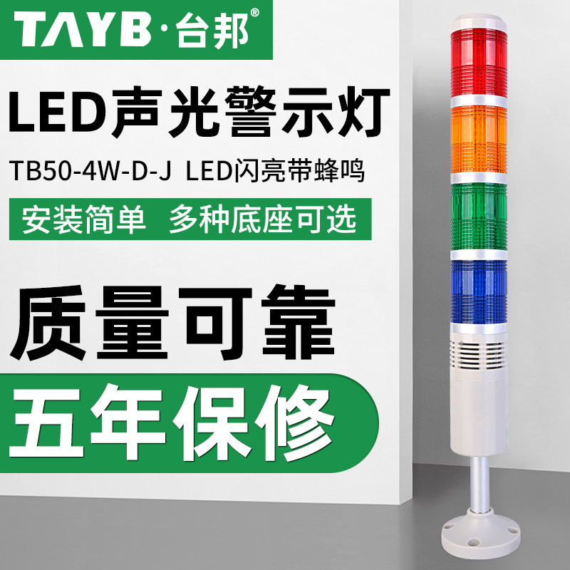 台邦多层警示灯四色灯LED信号指示灯机床塔灯TB50-4W-D-J闪亮带声