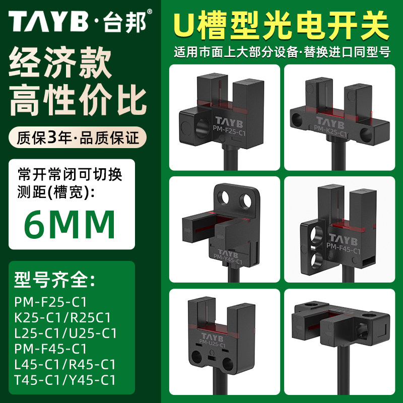 台邦槽型光电开关传感器PM-L25限位开关感应开关PM-T45-C1槽宽6MM