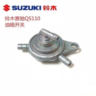 机车配件铃木赛驰QS110 2油开关 自吸阀负压油箱开关赛胜110