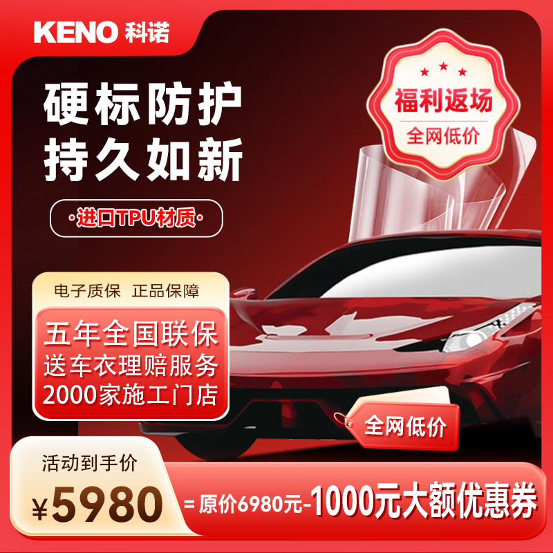 科诺全车身隐形车衣TPU整车贴膜