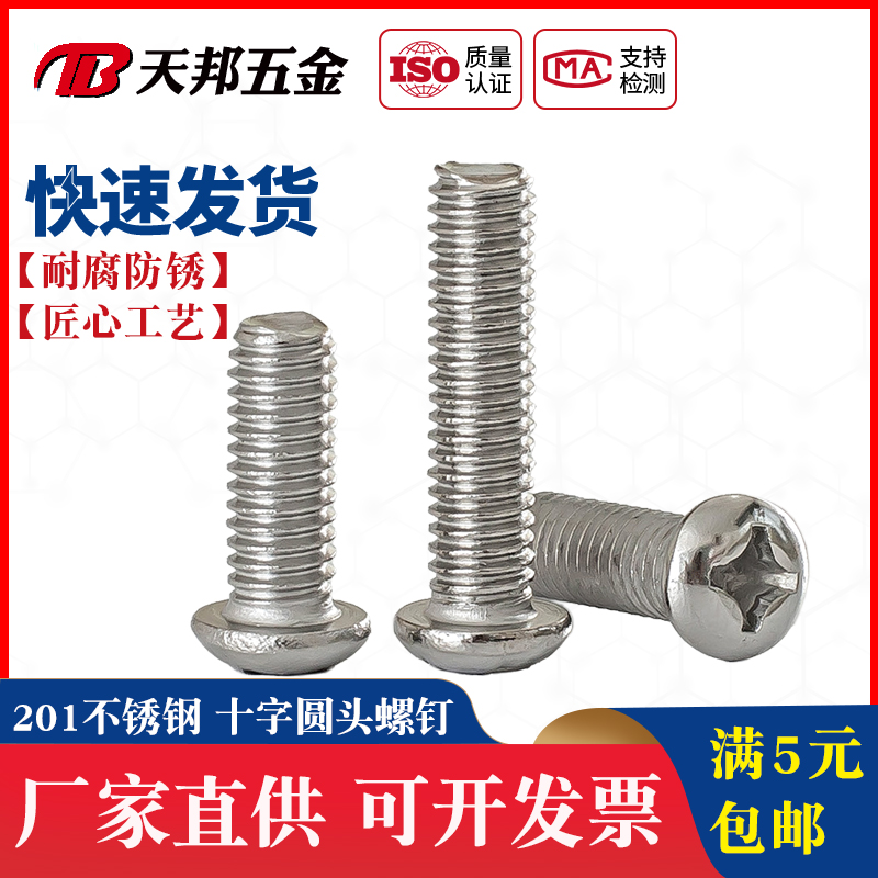 M3M4M5M6M8M10mm 201不锈钢圆头螺丝钉 盘头机螺钉*16/25/30-60