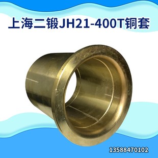 上海第二锻压机床厂JH21-400T齿轮铜套冲床配件