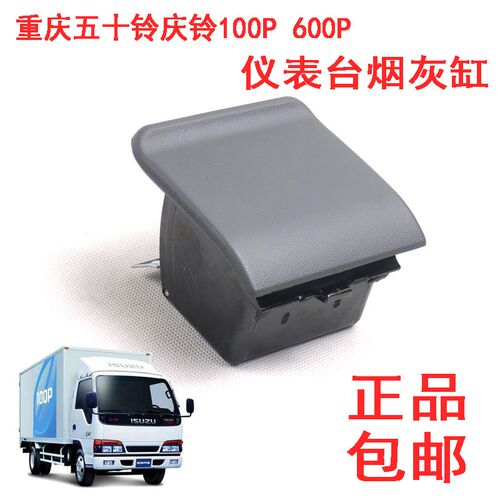 重庆五十铃庆铃100P600P700P车用烟灰缸烟灰盒仪表台烟灰缸外壳