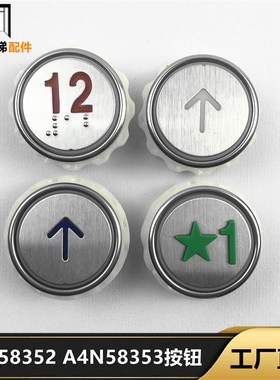 富士通FTJ电梯配件 A4J58352 A4N58353贝斯特BST 按键 电梯按钮