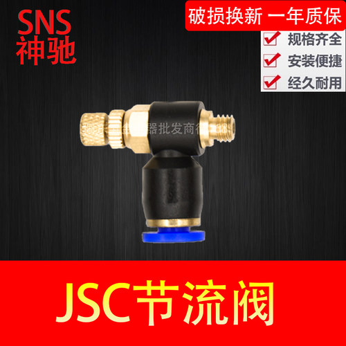 SNS神驰气动节流阀JSC4 6 8 10 12-M5 01 02 03 04快插调速接头