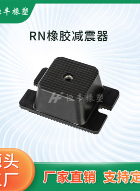橡胶减震器HFRN冲牀模切机变压器压缩机通风机水泵裁断机设备隔振