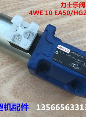 原装力士乐电磁阀 4WE 10 EA50/HG24N9K4/M 海天注塑机配件