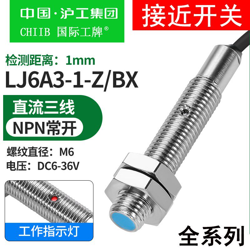 沪工接近开关LJ6A3-1-Z/BX/AX/BY/AY/EZ/DZ电感式金属M6传感器1mm