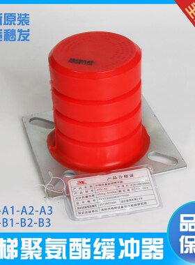 电梯聚氨酯缓冲器 JHQ-A1/A2/A3/B1/B2/B3/B4 防撞垫电梯货梯配件