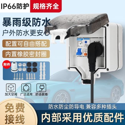 户外防水空开盒室外漏电保护插座汽车防雨16a新能源电动车充电桩