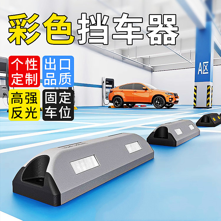 彩色反光挡车器黑红蓝黄灰色合成定位器橡胶定位器汽车倒车止退器