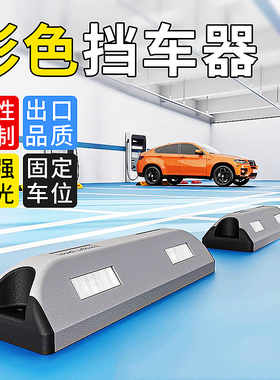 彩色反光挡车器黑红蓝黄灰色合成定位器橡胶定位器汽车倒车止退器