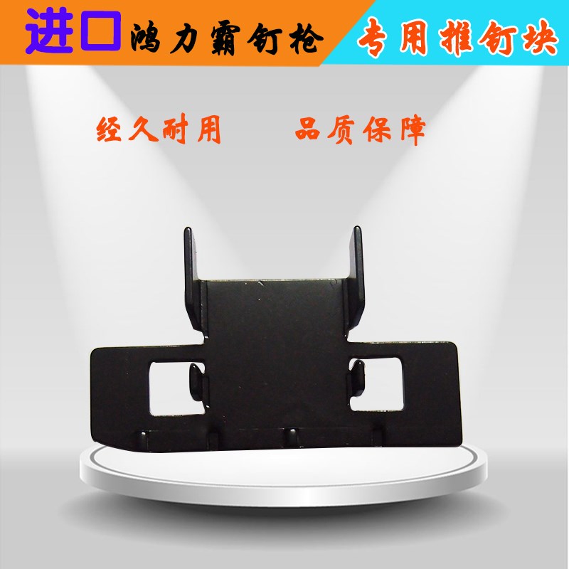 鸿力霸ST64A气动钢钉枪配件 ST64推钉块