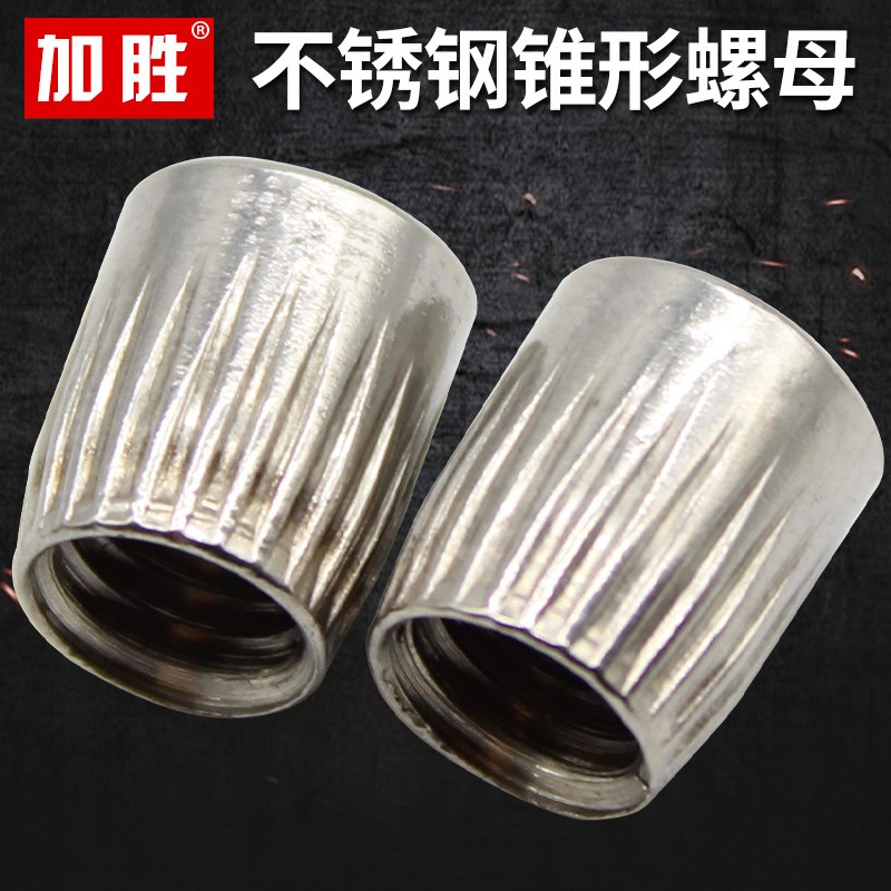 M6M8M10M12 304/201不锈钢锥形螺母 锥型螺帽 滚花内爆螺丝帽