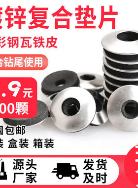彩钢瓦复合垫片钻尾丝垫片防水平垫垫圈不锈钢垫圈垫片垫圈钻尾
