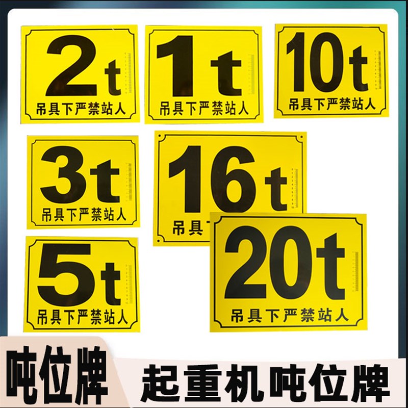 起重机天车行车吨位牌 警示牌 标牌516T10吨标志牌2吨1t3T吨标牌