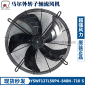 710S冷干机风扇机380V 840N 正品 全新马尔外转子风机YSWF127L50P4