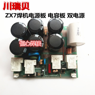 川瑞贝 ZX7-315SV焊机电源板 双电压 电容板 转换板 滤波电容板