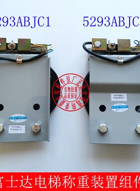 富士达电梯称重装置组件 5293ABJC1 轿底称重 超载开关 5293ABJC2