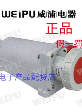 正品威浦weipu 工业插头 航空插头 明装插座 63A5芯 TYP6924 IP67