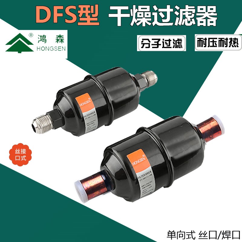 鸿森DFS干 干燥过滤器 冷藏库中央空调制冷系统干 干燥过滤器10/1图片