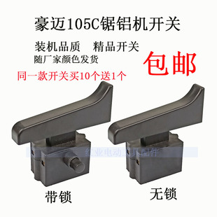 豪迈浪鲸105C开关博大1090开关255锯铝机配件10寸切割机开关配件