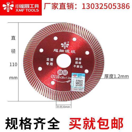 小蜜蜂锯片臻品超细波纹精品切割片1.2全瓷专用精品瓷砖金刚锯片