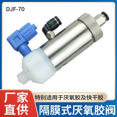 DJF-70隔膜式厌氧胶阀 金属材质耐磨抗腐蚀适用于快干胶厌氧胶