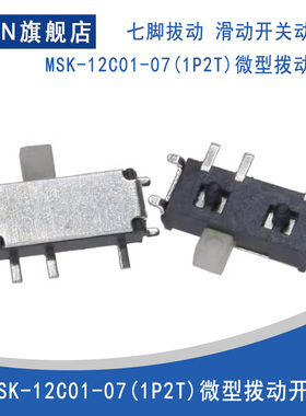 拔动开关 七脚拔动 滑动开关 MSK-12C01-07(1P2T) 7P微型拨动开关